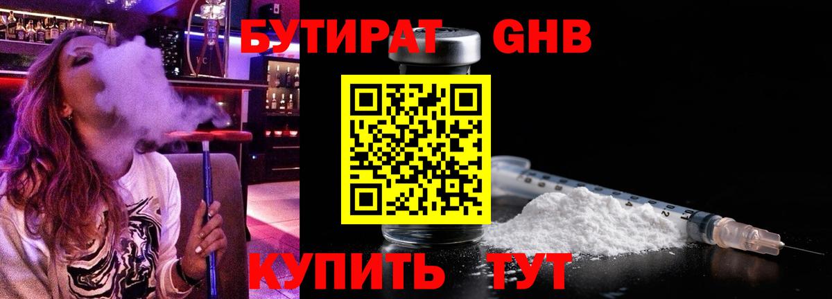 Бутират  Грозный  Бутират GHB 