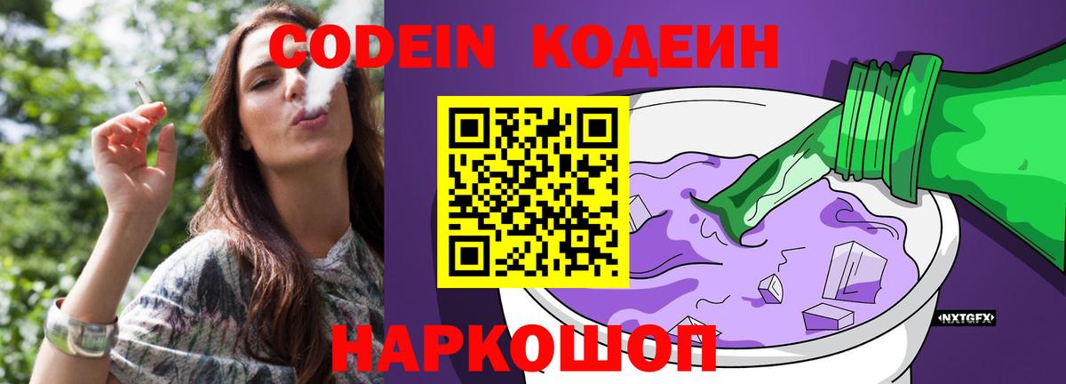 Кодеин Purple Drank  Вход с VPN  Грозный 